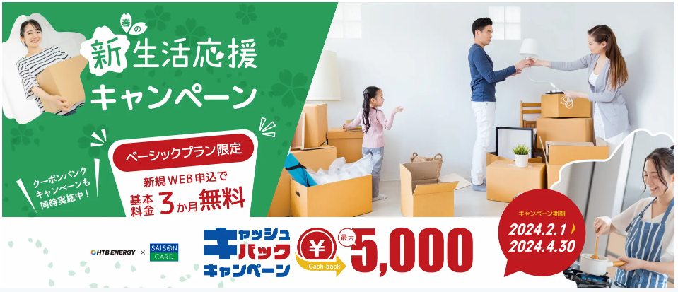 HTBエナジー基本料金3ヵ月間無料